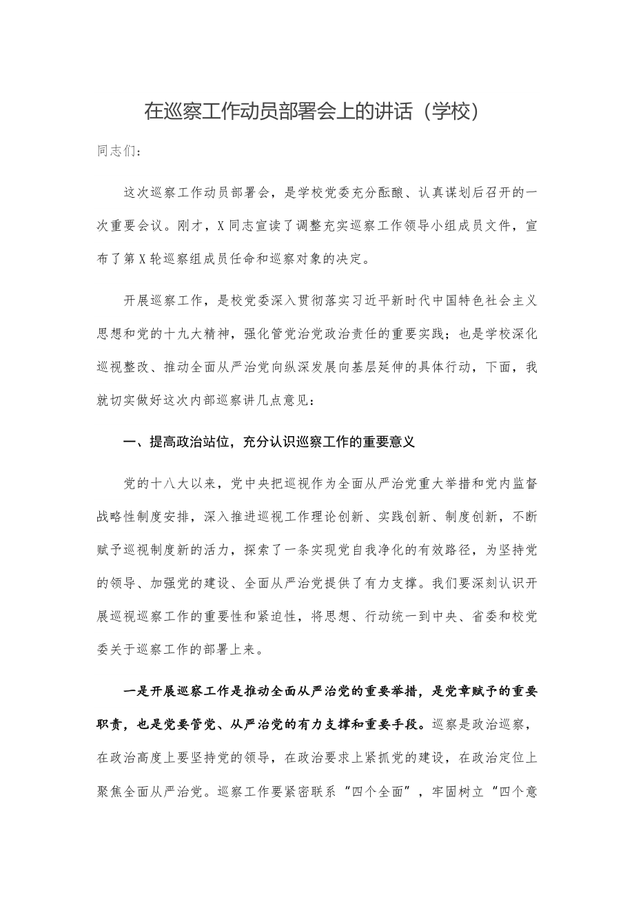 在巡察工作动员部署会上的讲话（学校）.docx_第1页