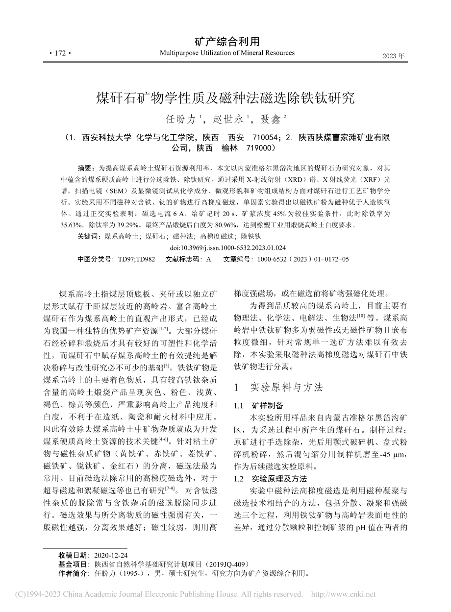 煤矸石矿物学性质及磁种法磁选除铁钛研究_任盼力.pdf_第1页