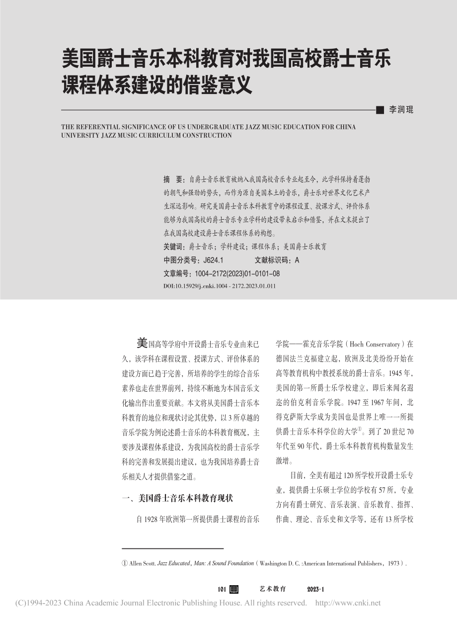 美国爵士音乐本科教育对我国...音乐课程体系建设的借鉴意义_李润琨.pdf_第1页