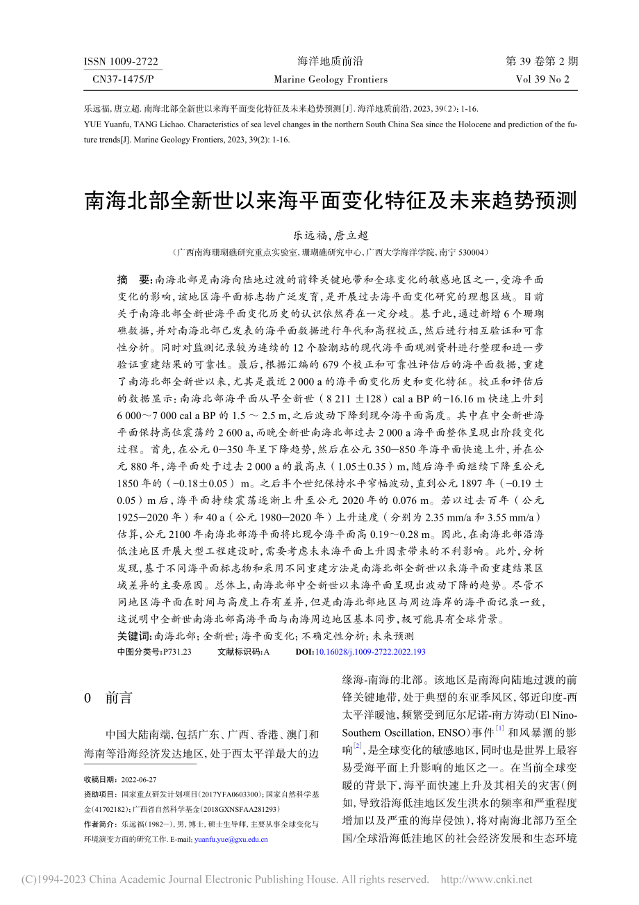 南海北部全新世以来海平面变化特征及未来趋势预测_乐远福.pdf_第1页