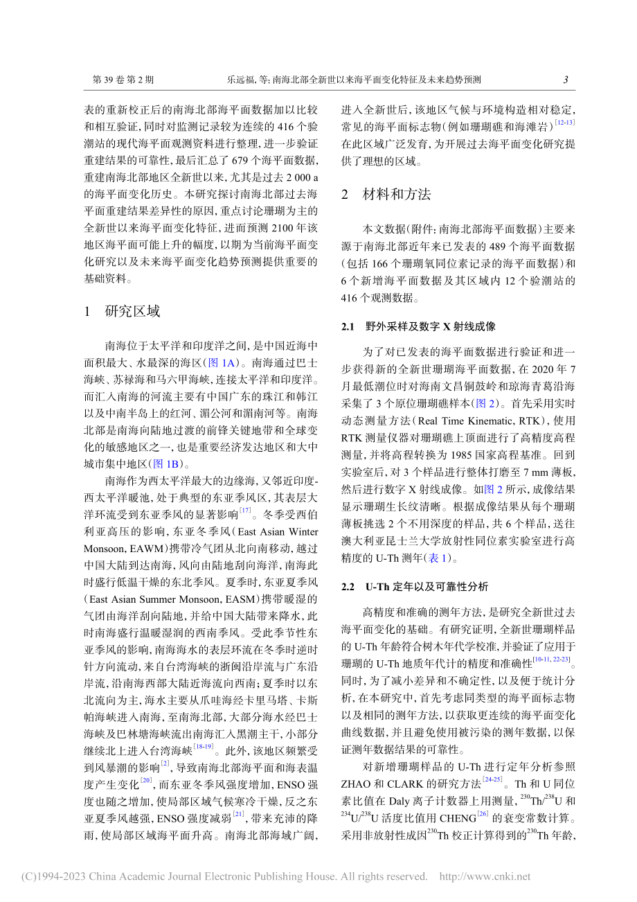 南海北部全新世以来海平面变化特征及未来趋势预测_乐远福.pdf_第3页