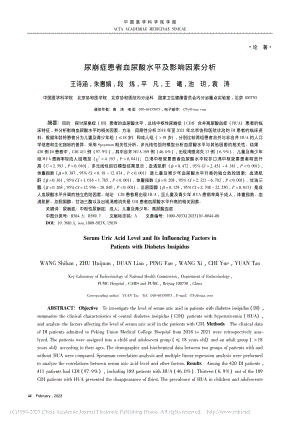 尿崩症患者血尿酸水平及影响因素分析_王诗涵.pdf