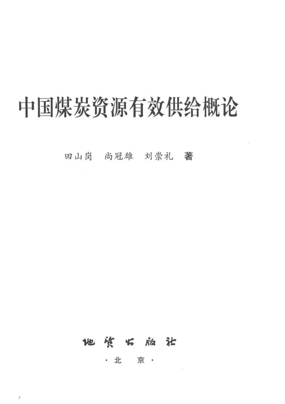 中国煤炭资源有效供给概论_田山岗尚冠雄刘崇礼著.pdf_第2页