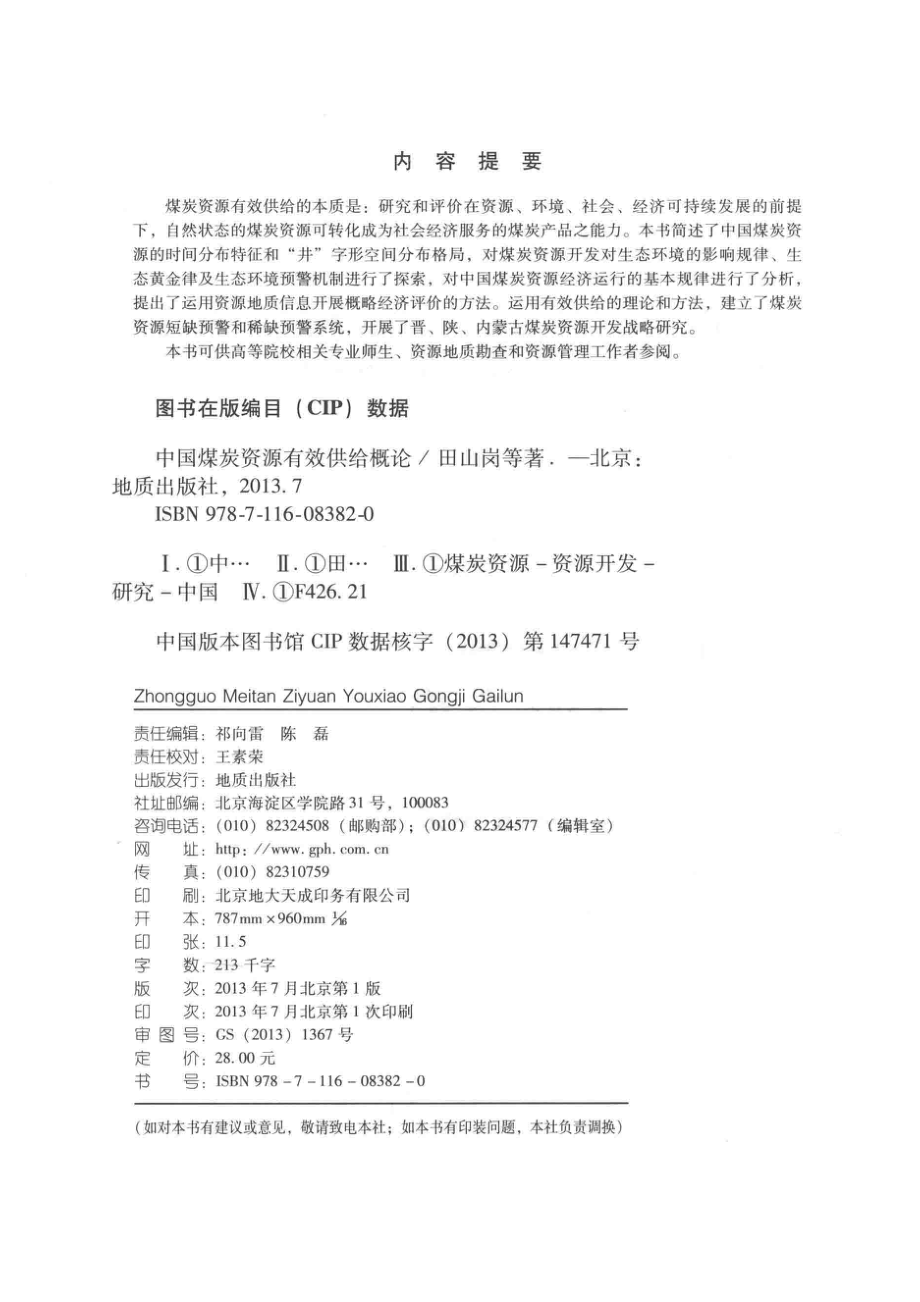 中国煤炭资源有效供给概论_田山岗尚冠雄刘崇礼著.pdf_第3页