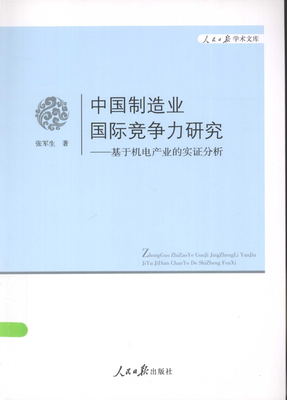 中国制造业国际竞争力研究基于机电产业的实证分析_张军生著.pdf_第1页