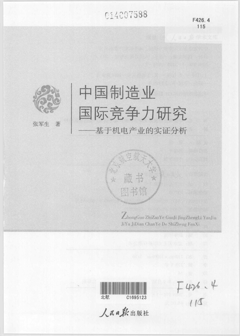 中国制造业国际竞争力研究基于机电产业的实证分析_张军生著.pdf_第2页