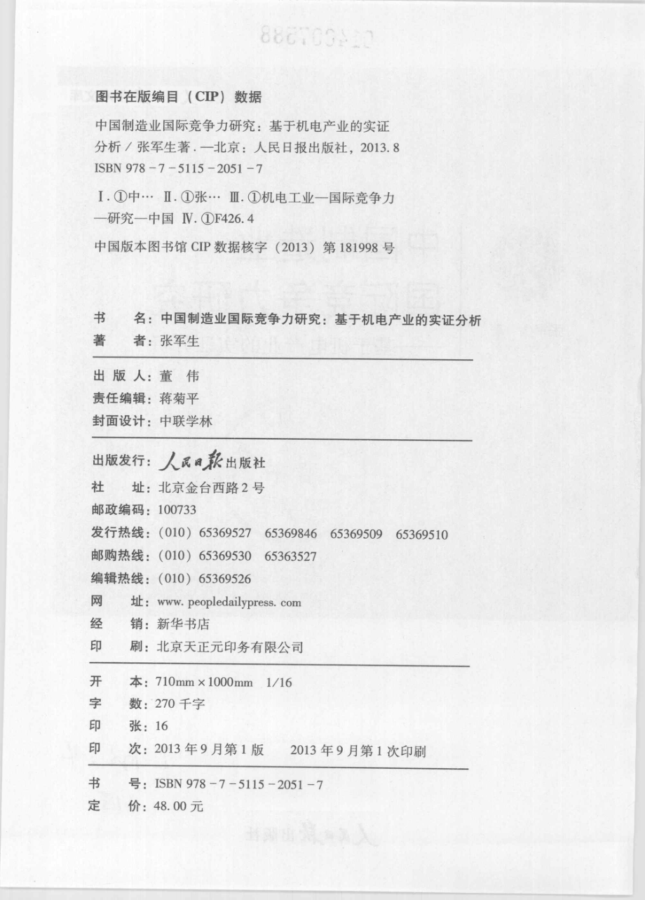 中国制造业国际竞争力研究基于机电产业的实证分析_张军生著.pdf_第3页