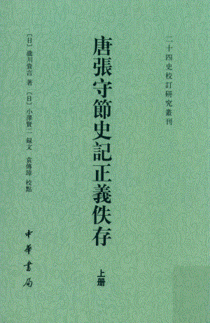 唐张守节史记正义佚存上_（日）泷川资言着著；（日）小泽贤二录文；袁传璋校点.pdf