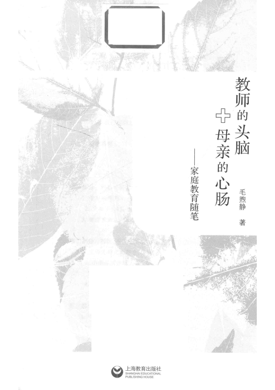 教师的头脑+母亲的心肠家庭教育随笔_毛煦静著.pdf_第2页