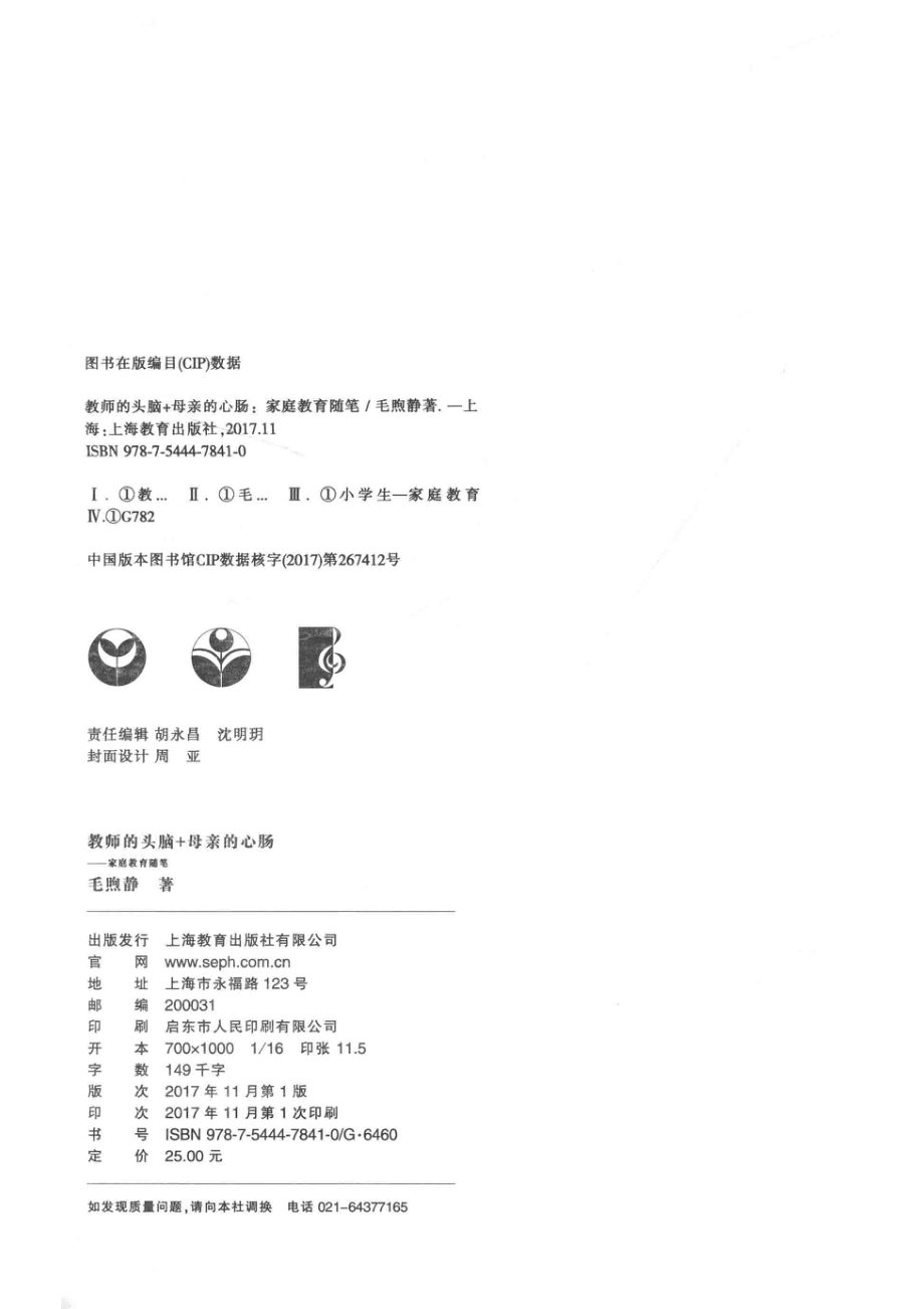 教师的头脑+母亲的心肠家庭教育随笔_毛煦静著.pdf_第3页