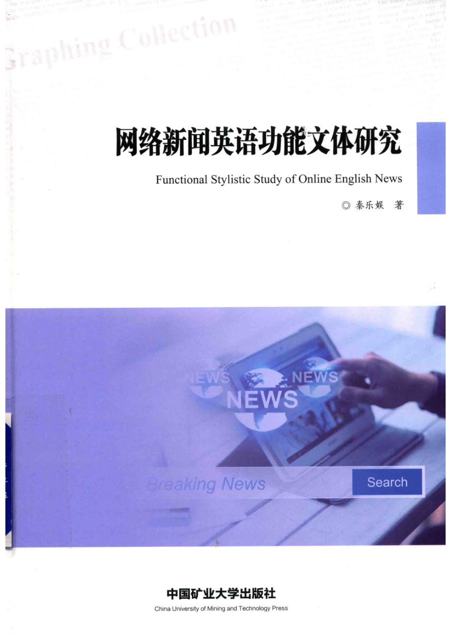 网络新闻英语功能文体研究_秦乐娱著.pdf_第1页