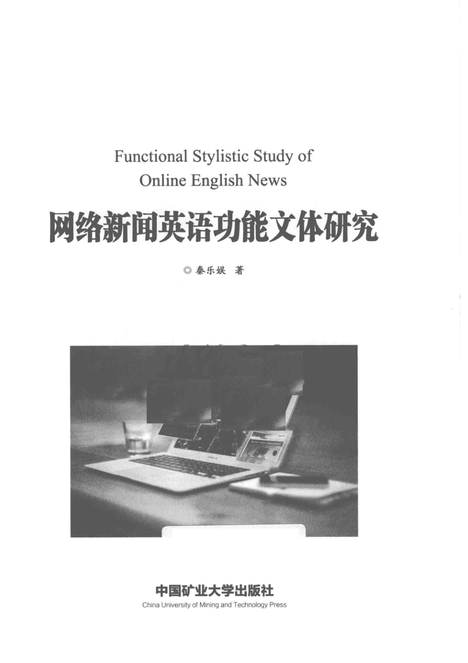 网络新闻英语功能文体研究_秦乐娱著.pdf_第2页