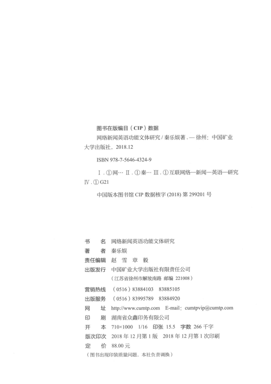 网络新闻英语功能文体研究_秦乐娱著.pdf_第3页