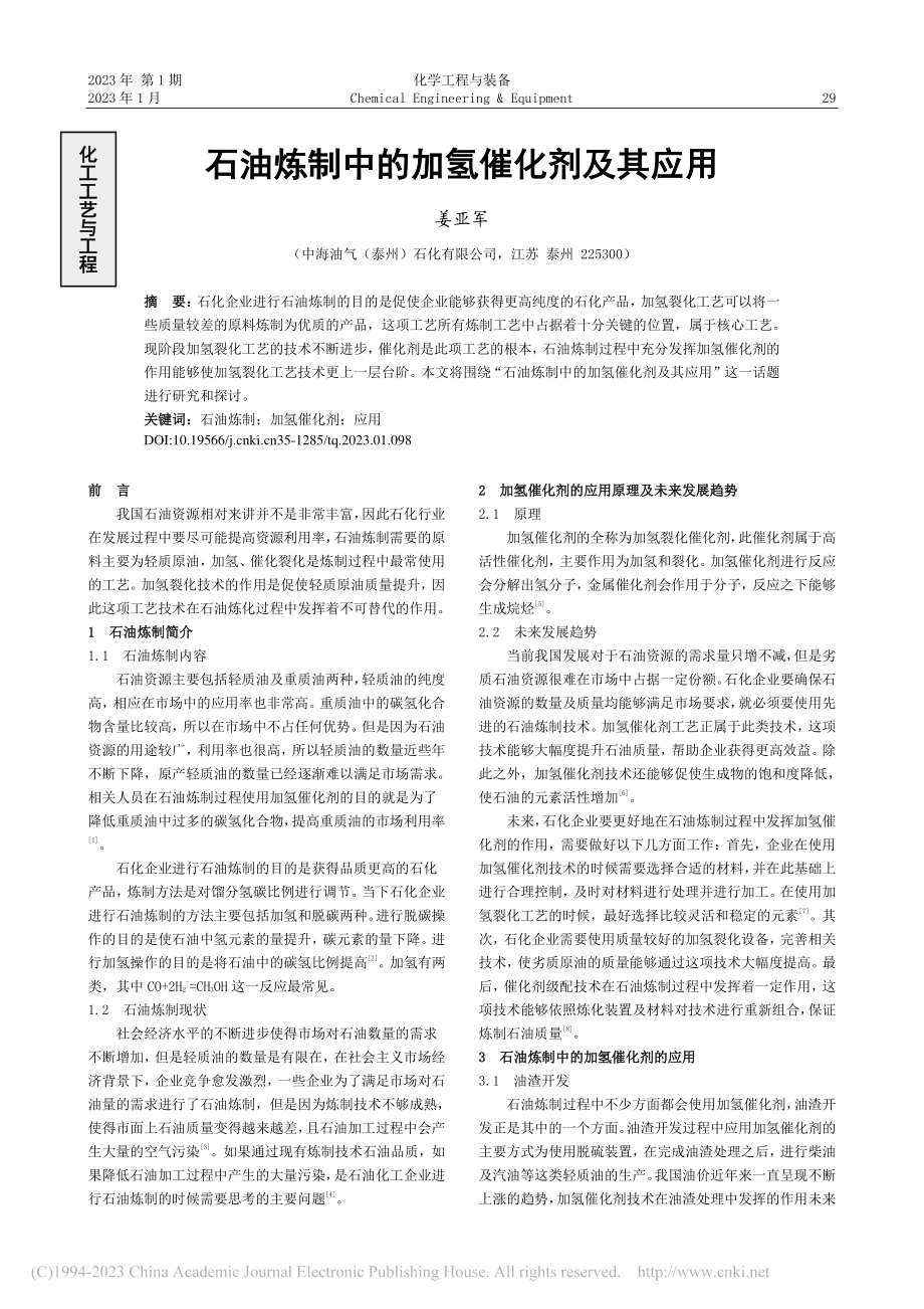 石油炼制中的加氢催化剂及其应用_姜亚军.pdf_第1页