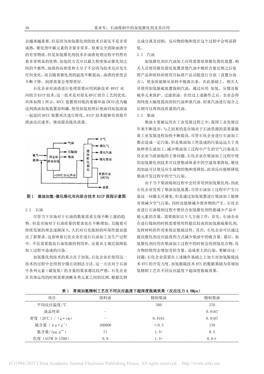 石油炼制中的加氢催化剂及其应用_姜亚军.pdf_第2页