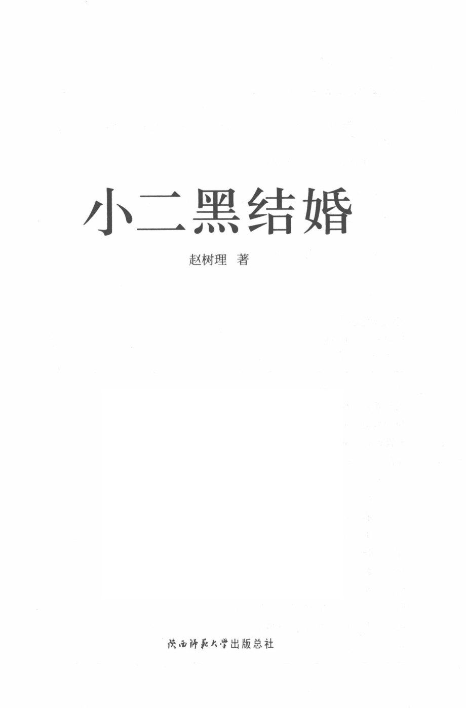 小二黑结婚_赵树理著.pdf_第2页