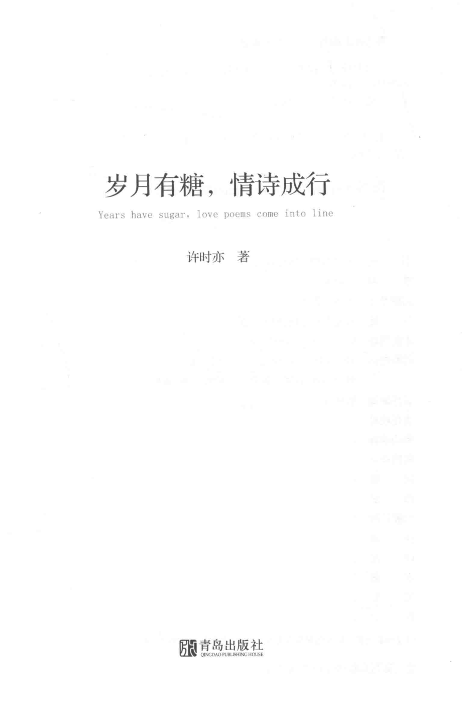 岁月有糖情诗成行_许时亦著.pdf_第2页