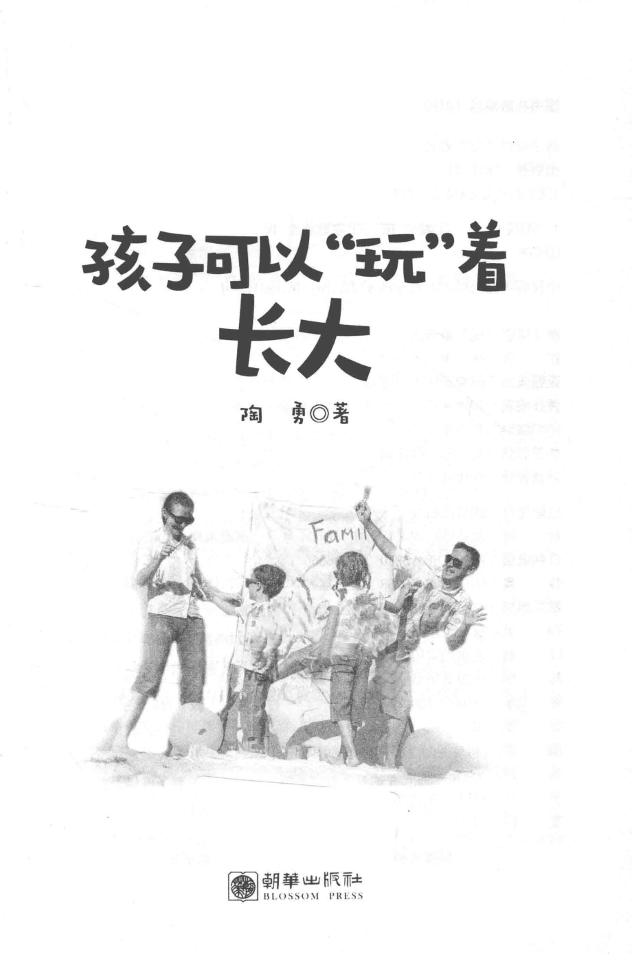 孩子可以玩着长大_陶勇.pdf_第2页