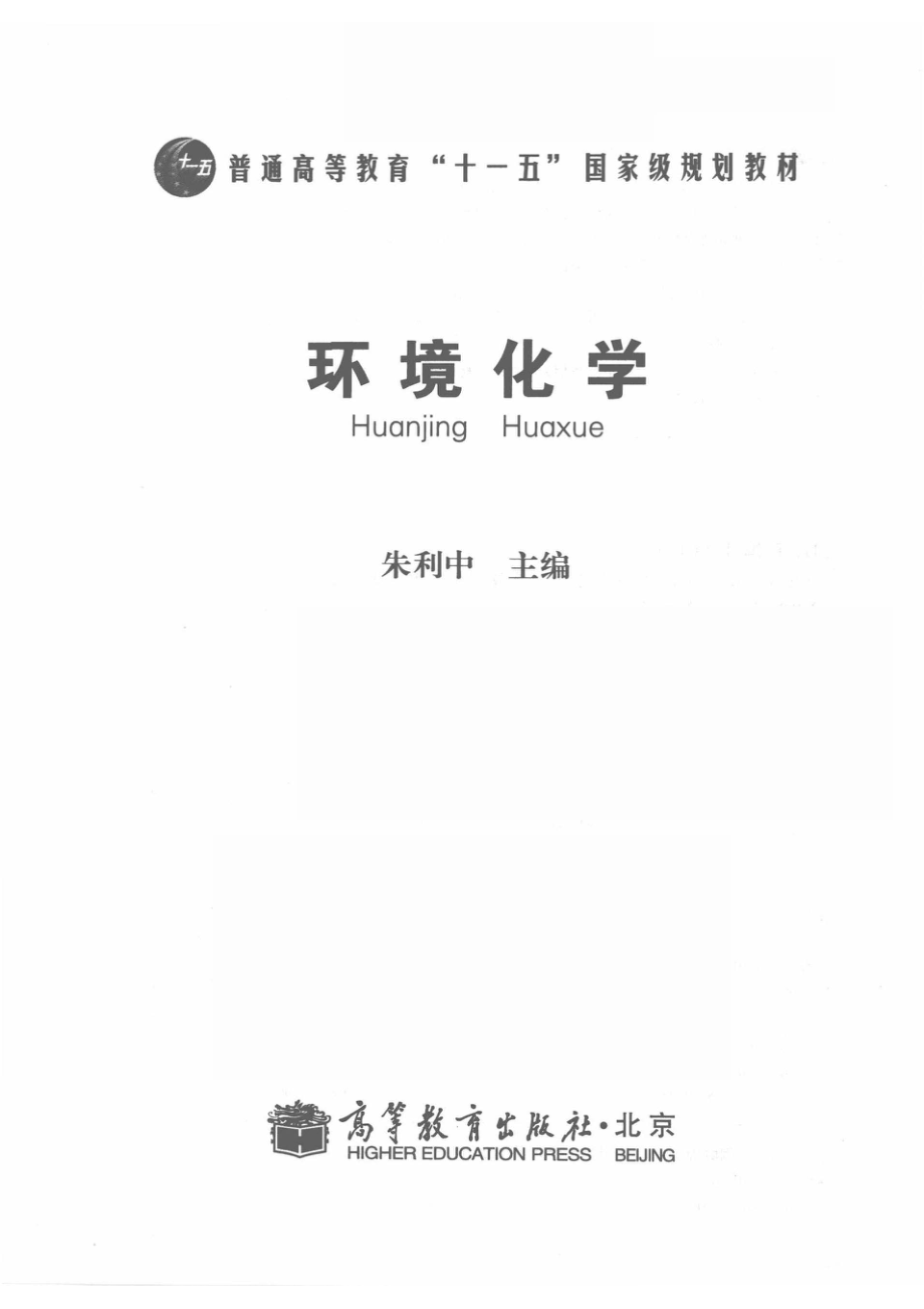 环境化学_朱利中主编.pdf_第2页