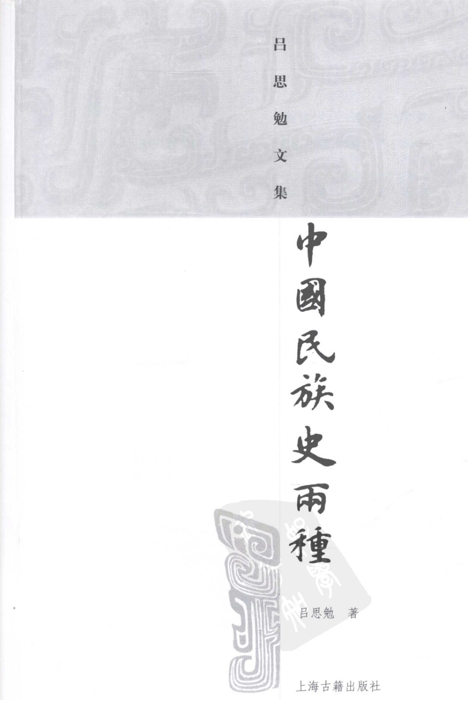 中国民族史两种_吕思勉著.pdf_第2页