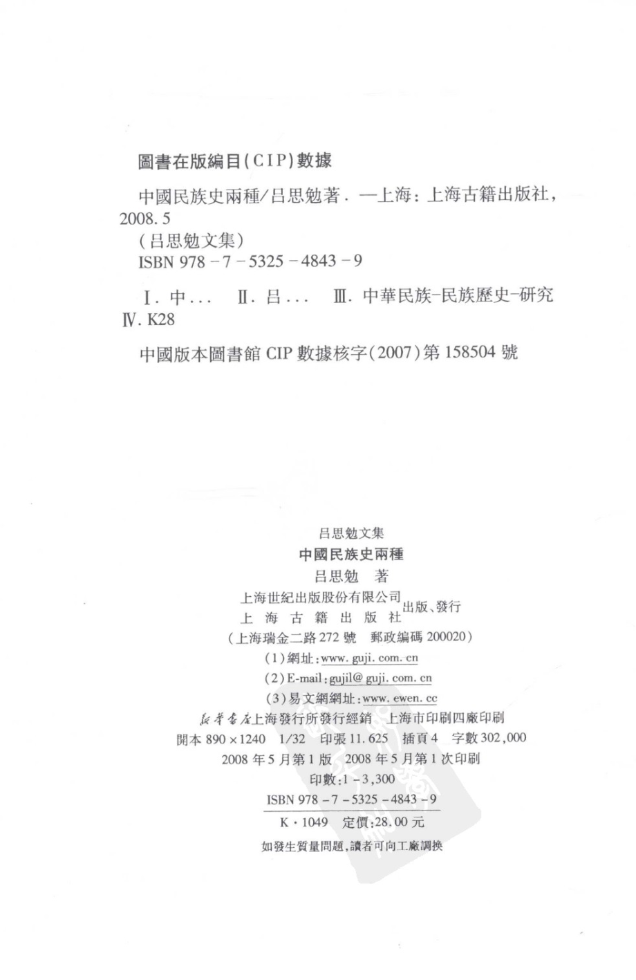 中国民族史两种_吕思勉著.pdf_第3页