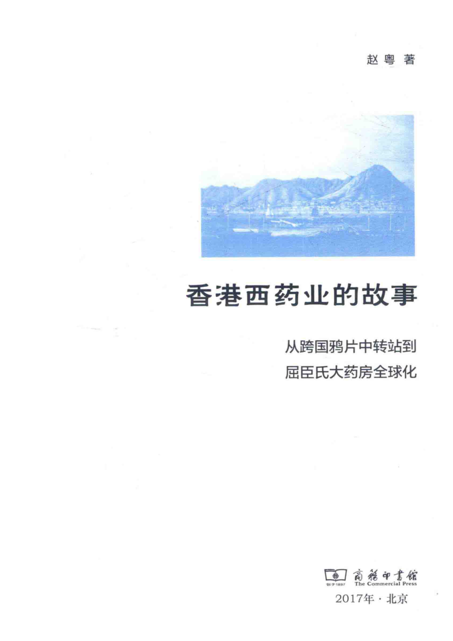 香港西药业的故事从跨国鸦片中转站到屈臣氏大药房全球化_赵粤著.pdf_第2页