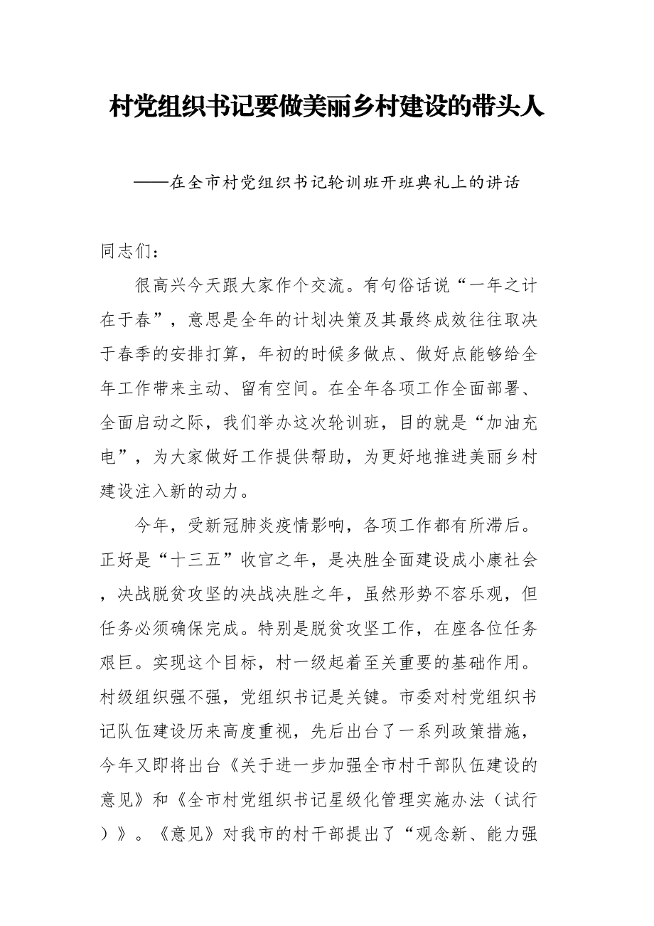 2020050503在全市村党组织书记轮训班开班典礼上的讲话.doc_第1页