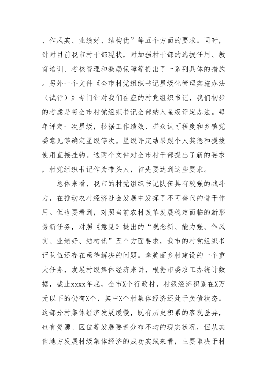 2020050503在全市村党组织书记轮训班开班典礼上的讲话.doc_第2页