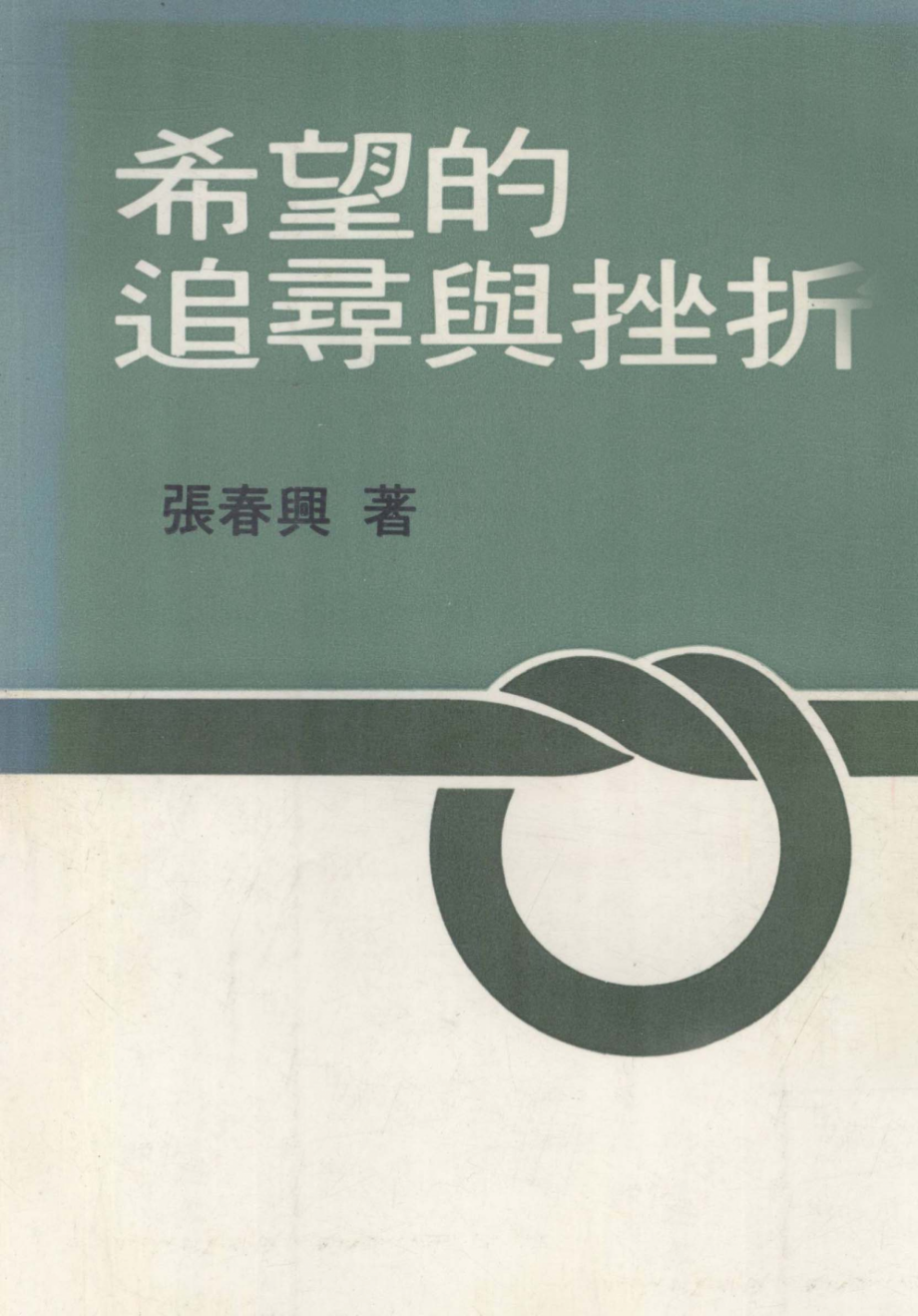 希望的追寻与挫折_张春兴著.pdf_第1页