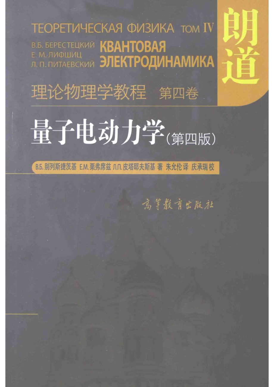 理论物理学教程第4卷量子电动力学第四版_别列斯捷茨基著栗弗席兹著皮塔耶夫斯基著朱允伦.pdf_第1页