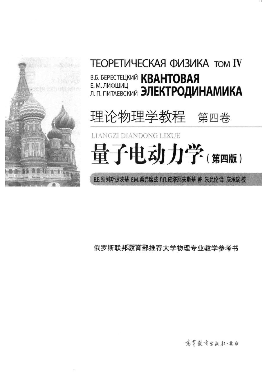 理论物理学教程第4卷量子电动力学第四版_别列斯捷茨基著栗弗席兹著皮塔耶夫斯基著朱允伦.pdf_第2页