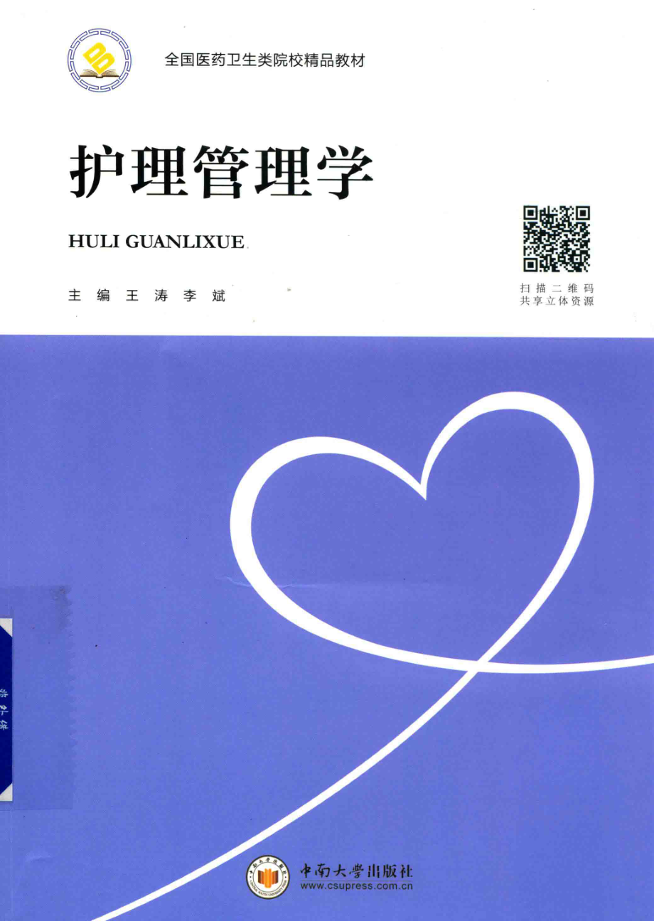 护理管理学_王涛李斌主编；高星王丽萍副主编.pdf_第1页