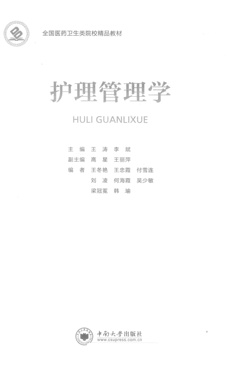 护理管理学_王涛李斌主编；高星王丽萍副主编.pdf_第2页