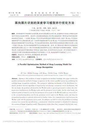 面向图片识别的深度学习模型并行优化方法_巨涛.pdf