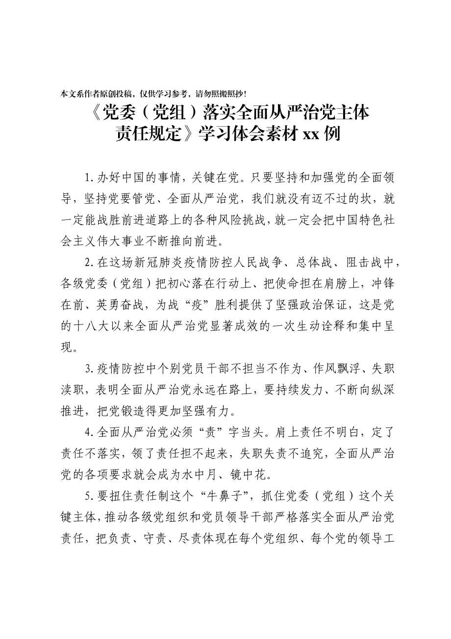 2020031593党委党组落实全面从严治党主体责任规定学习体会素材55例.docx_第1页