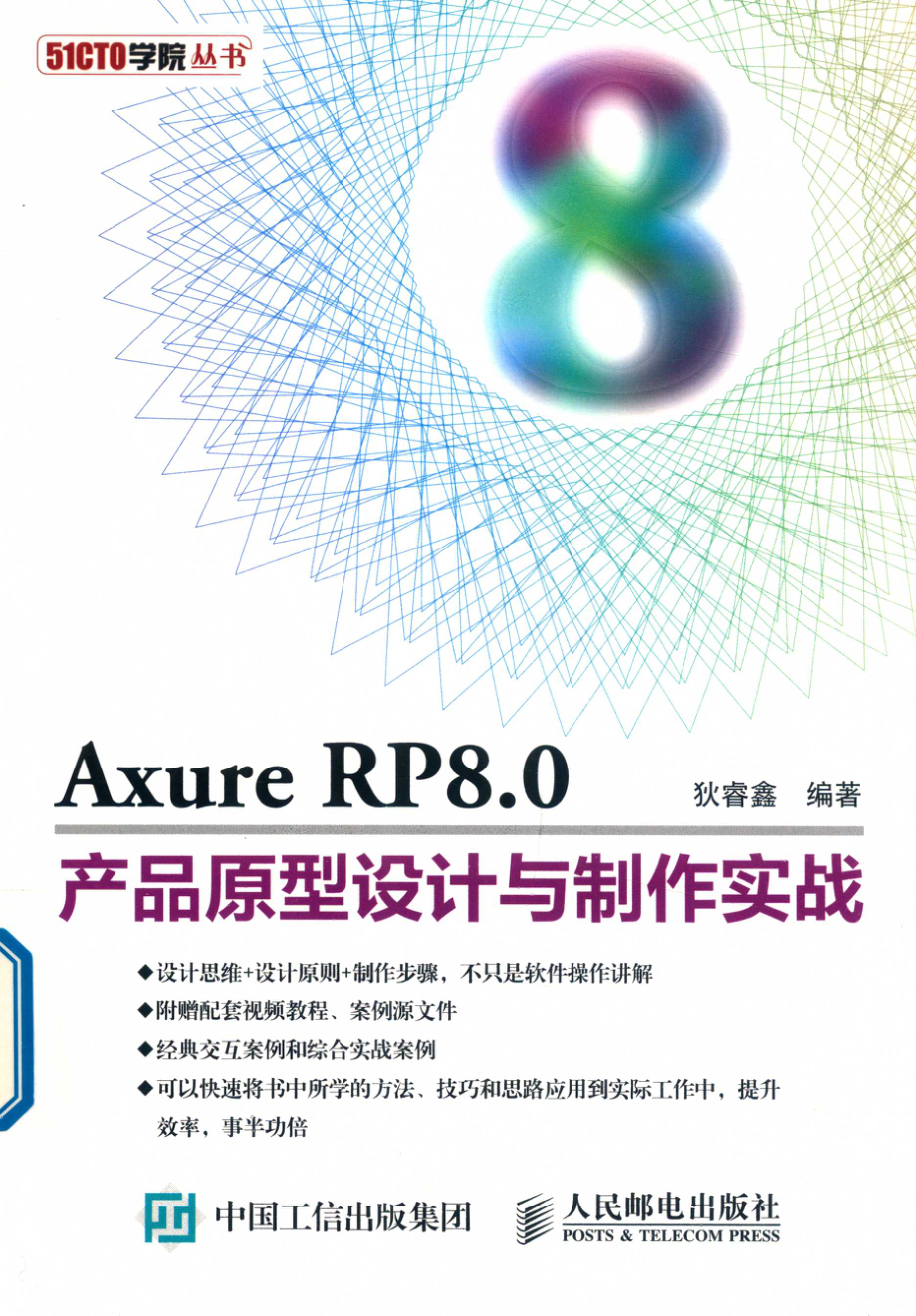 51CTO学院丛书Axure RP8.0产品原型设计与制作实战_李东责任编辑；狄睿鑫.pdf_第1页