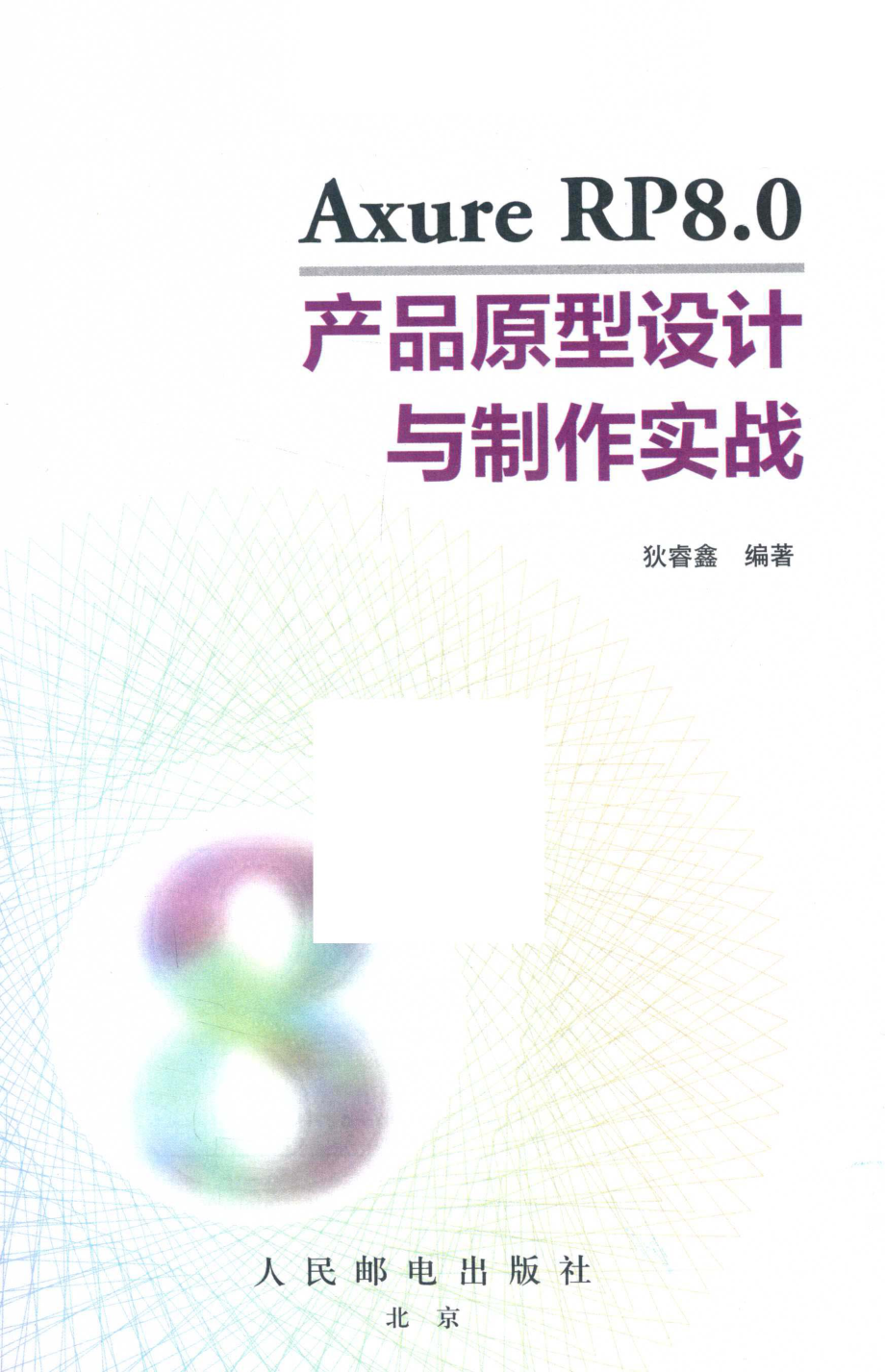 51CTO学院丛书Axure RP8.0产品原型设计与制作实战_李东责任编辑；狄睿鑫.pdf_第2页