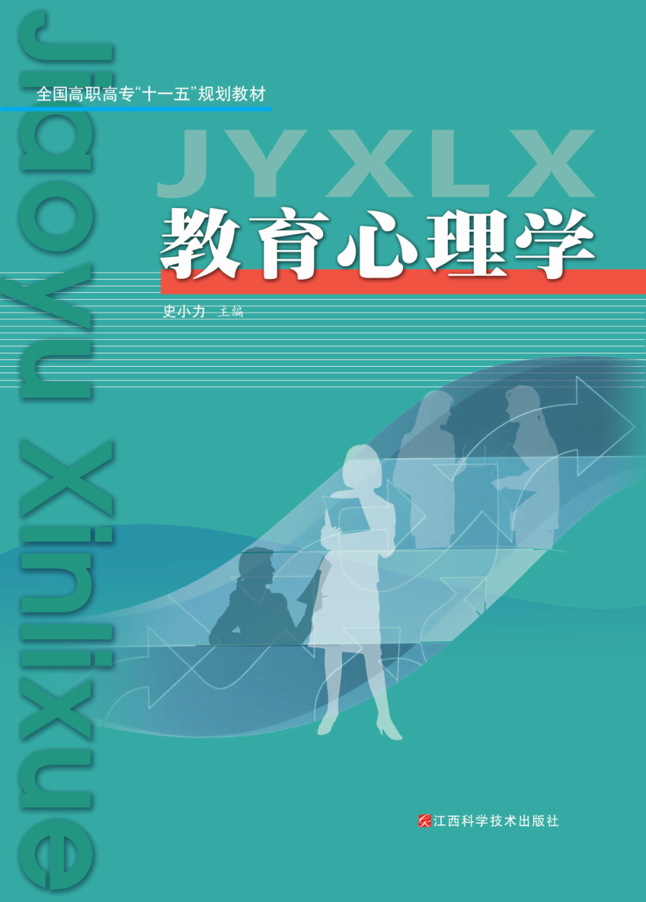 教育心理学_史小力主著.pdf_第1页