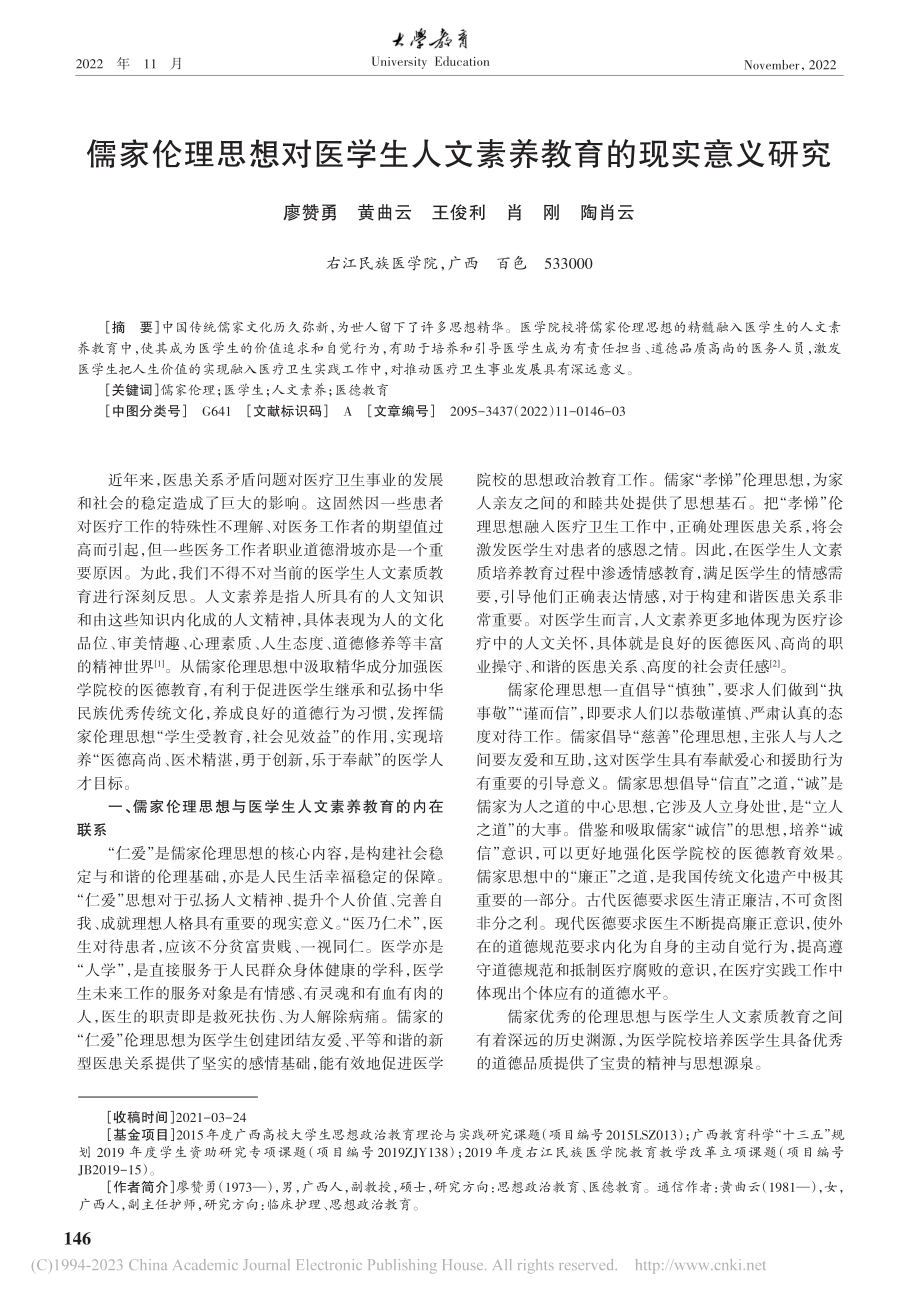 儒家伦理思想对医学生人文素养教育的现实意义研究_廖赞勇.pdf_第1页