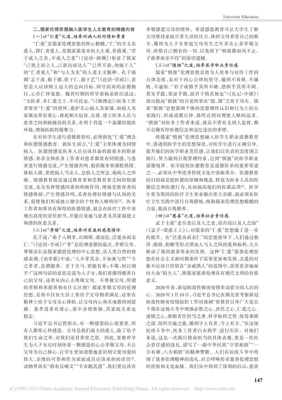 儒家伦理思想对医学生人文素养教育的现实意义研究_廖赞勇.pdf_第2页