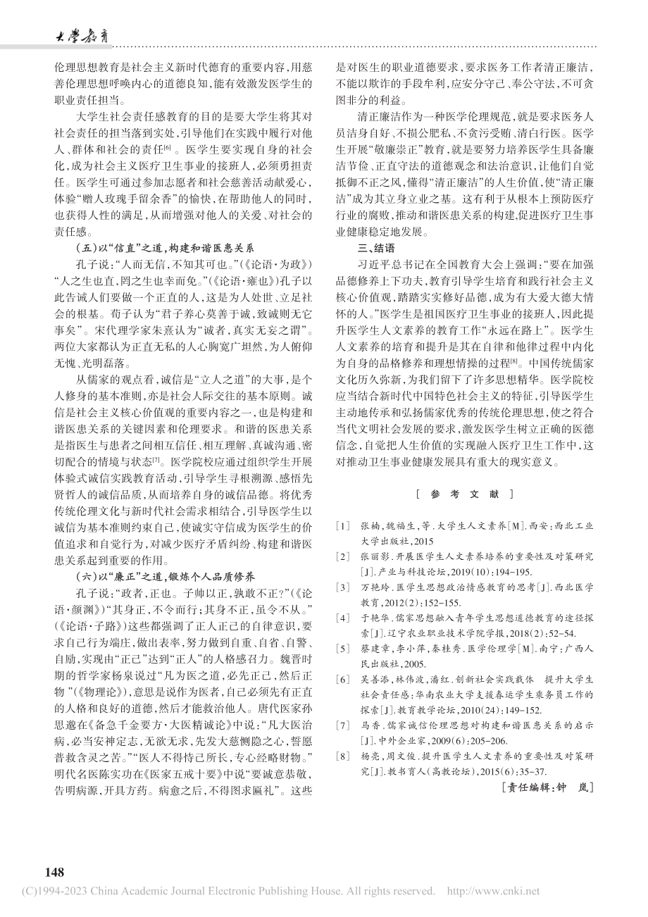 儒家伦理思想对医学生人文素养教育的现实意义研究_廖赞勇.pdf_第3页