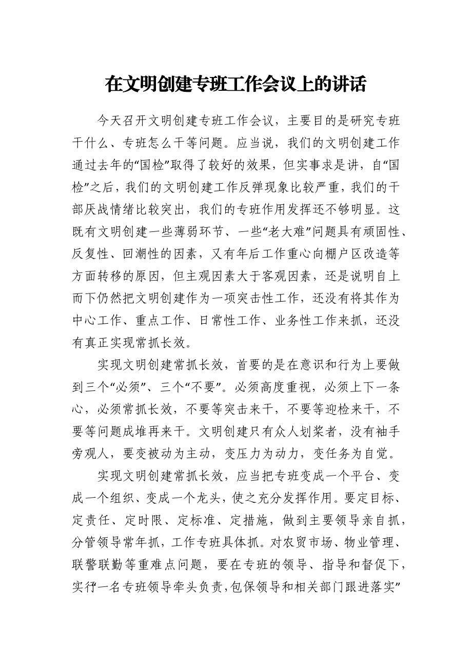 在文明创建专班工作会议上的讲话.docx_第1页