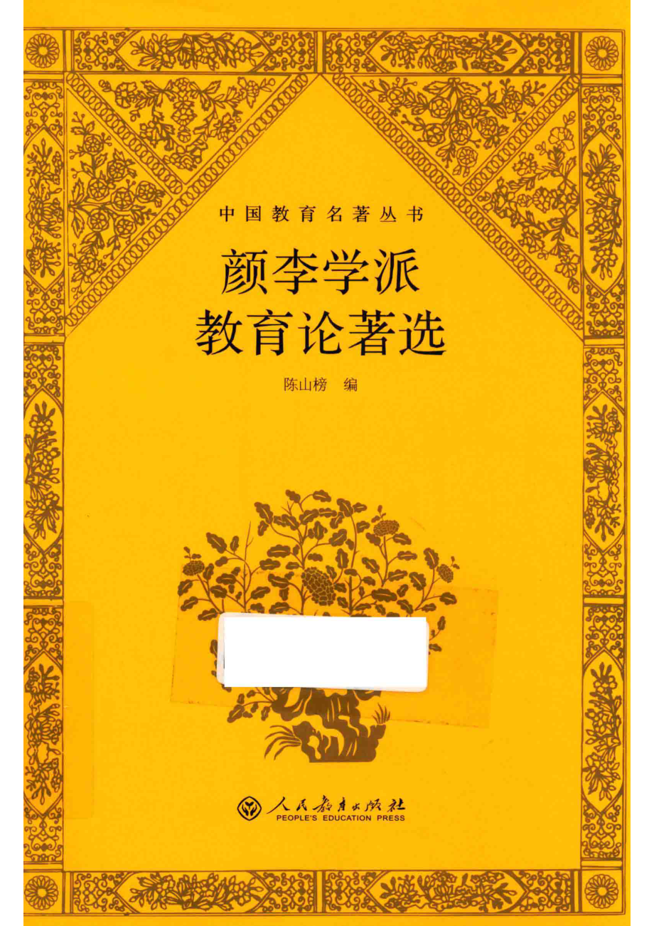 颜李学派教育论著选_陈山榜编.pdf_第1页