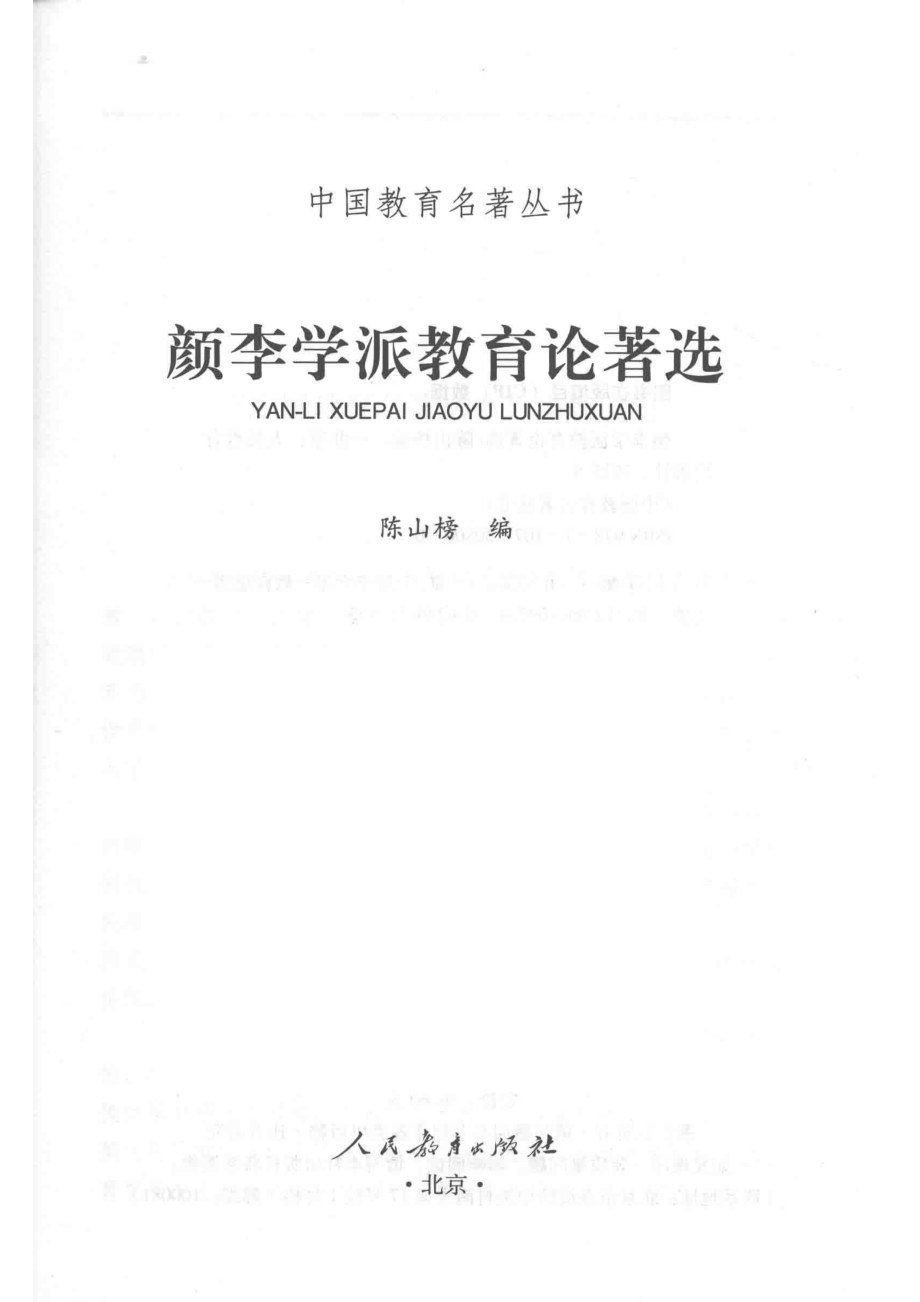 颜李学派教育论著选_陈山榜编.pdf_第2页