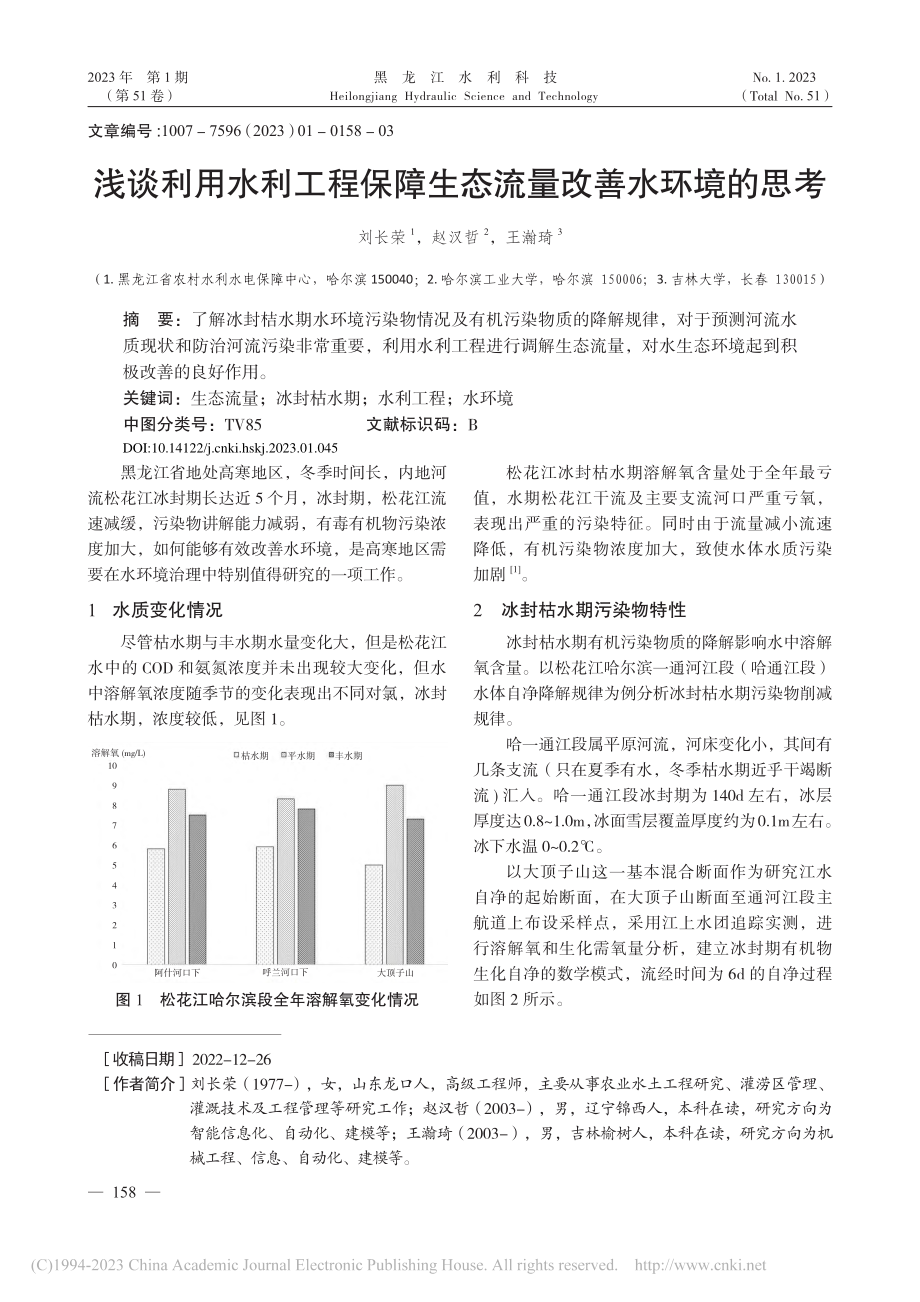 浅谈利用水利工程保障生态流量改善水环境的思考_刘长荣.pdf_第1页