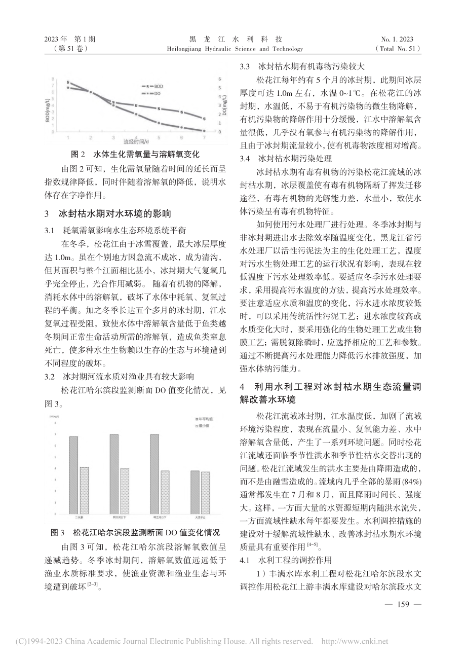 浅谈利用水利工程保障生态流量改善水环境的思考_刘长荣.pdf_第2页