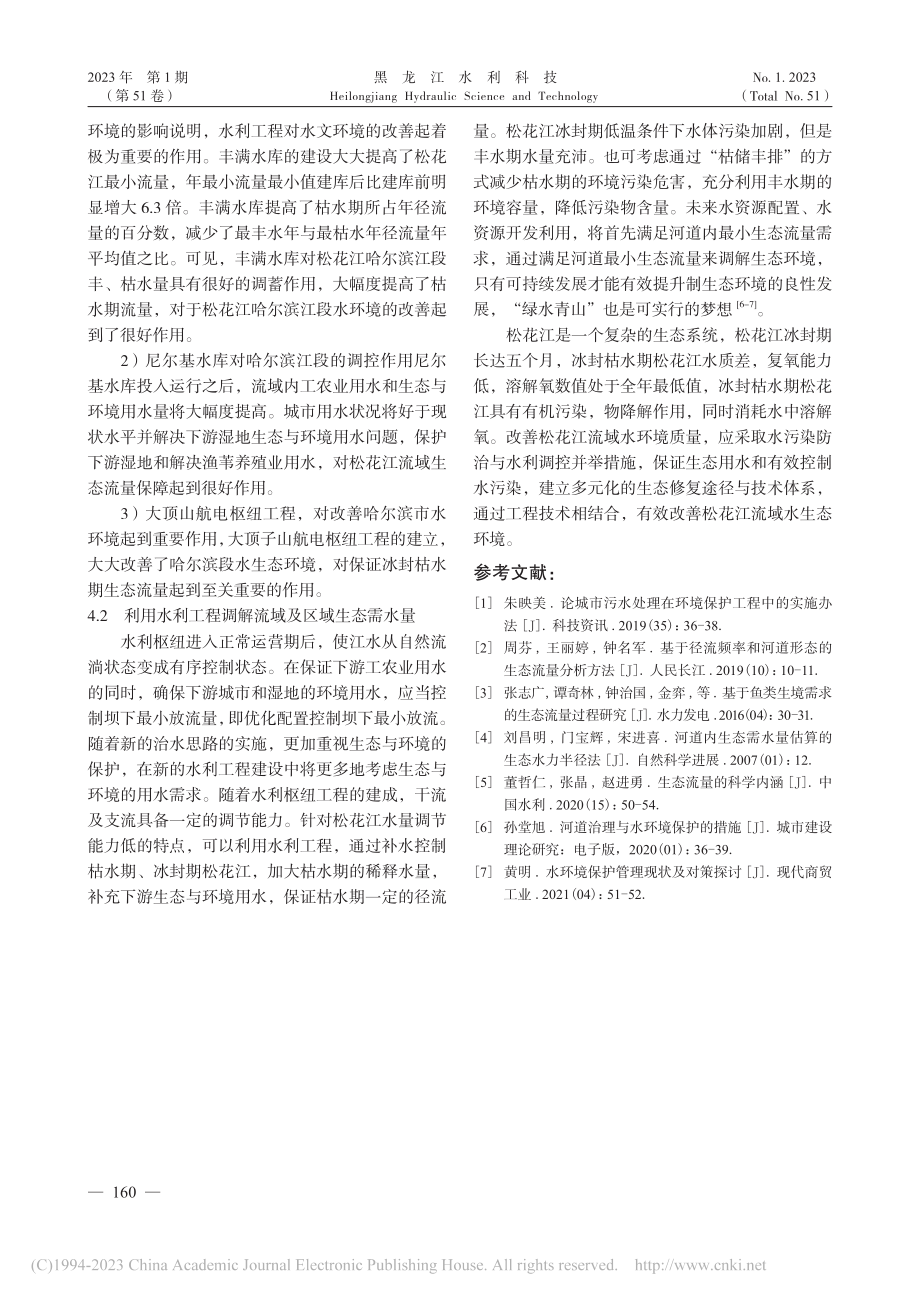 浅谈利用水利工程保障生态流量改善水环境的思考_刘长荣.pdf_第3页