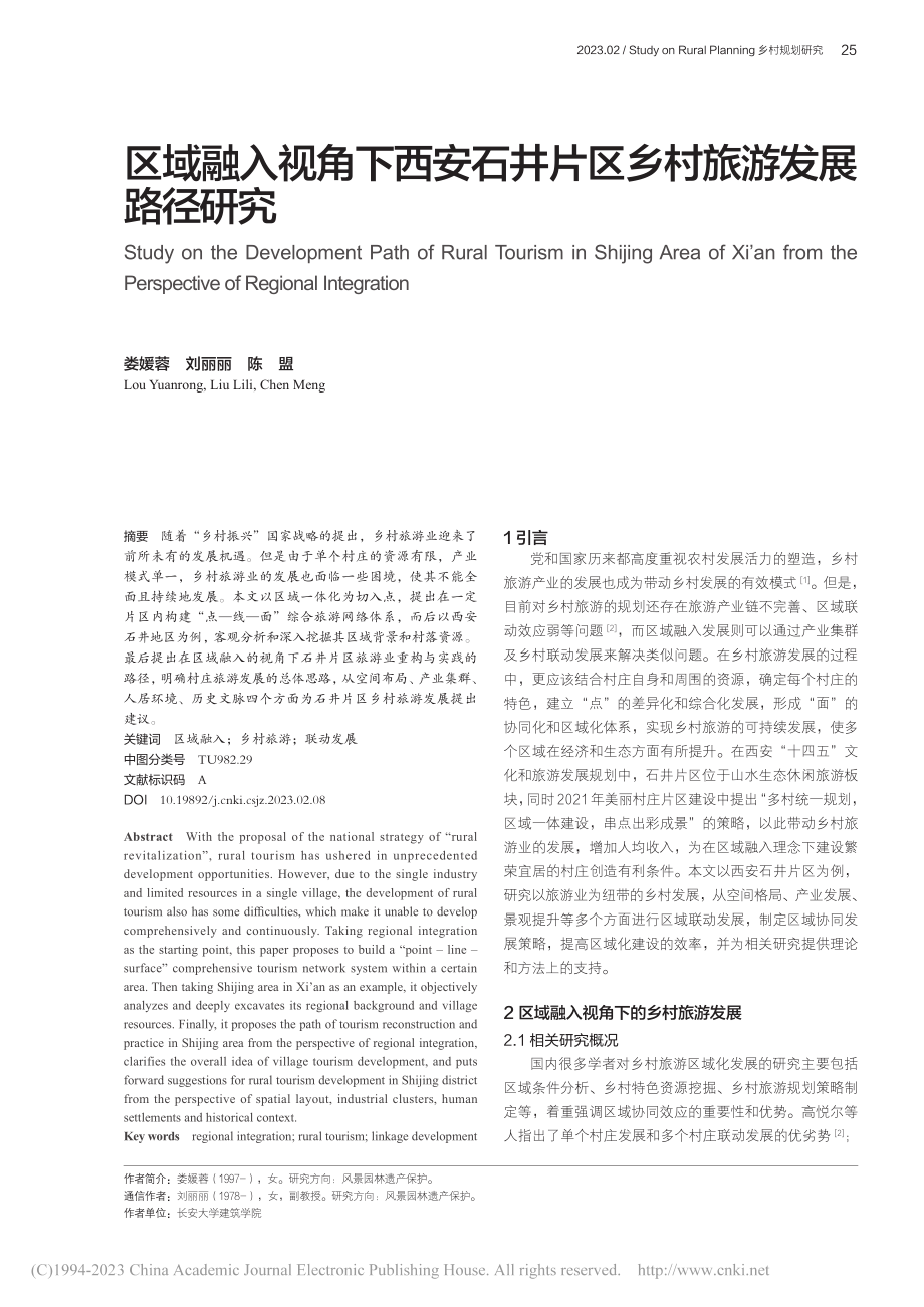 区域融入视角下西安石井片区乡村旅游发展路径研究_娄媛蓉.pdf_第1页