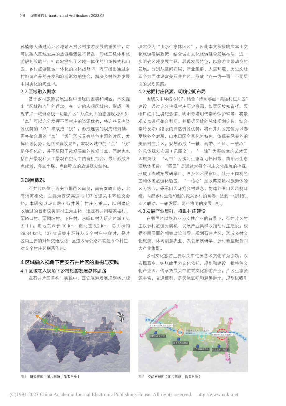 区域融入视角下西安石井片区乡村旅游发展路径研究_娄媛蓉.pdf_第2页