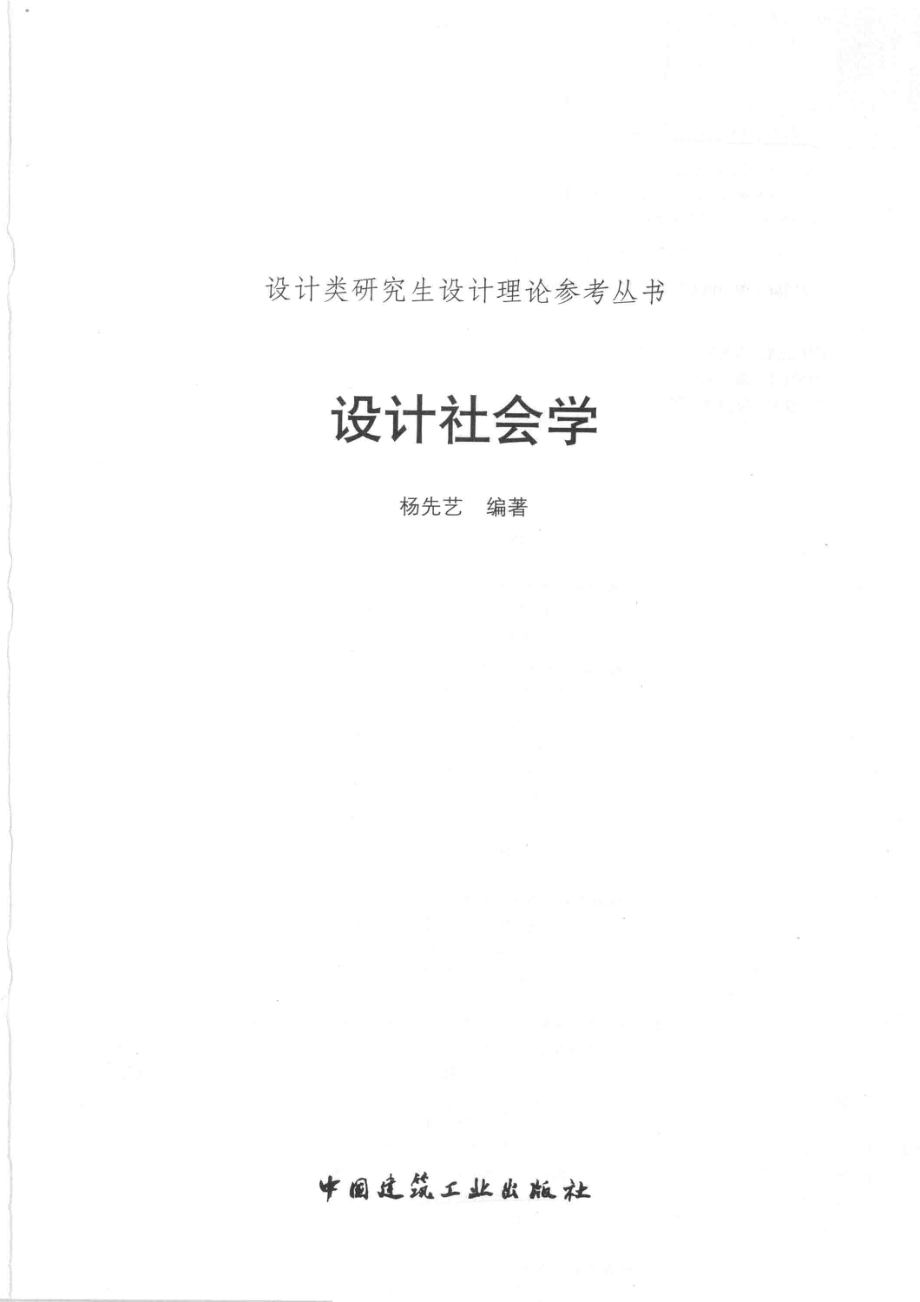 设计社会学_杨先艺编著.pdf_第2页